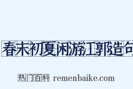 春末初夏闲游江郭造句是什么意思的图片